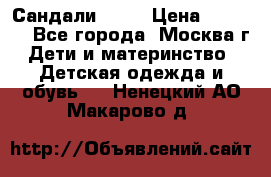 Сандали Ecco › Цена ­ 2 000 - Все города, Москва г. Дети и материнство » Детская одежда и обувь   . Ненецкий АО,Макарово д.